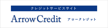 アロークレジット