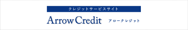 アロークレジット