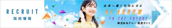 株式会社アロー採用情報