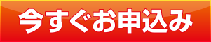 はじめての方はこちら「今すぐお申込み」