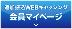 追加振込WEBキャッシング「会員マイページ」