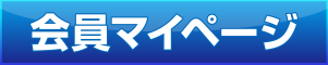追加振込WEBキャッシング「会員マイページ」