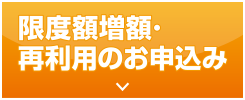 限度額増額・再利用のお申込み
