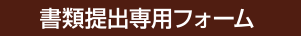 書類提出フォーム