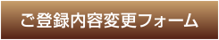 ご登録内容変更フォーム