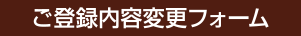 ご登録内容変更フォーム
